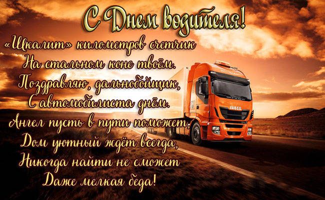 День дальнобойщика