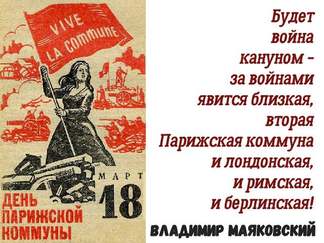 День Парижской коммуны ежегодно празднуется 18 марта