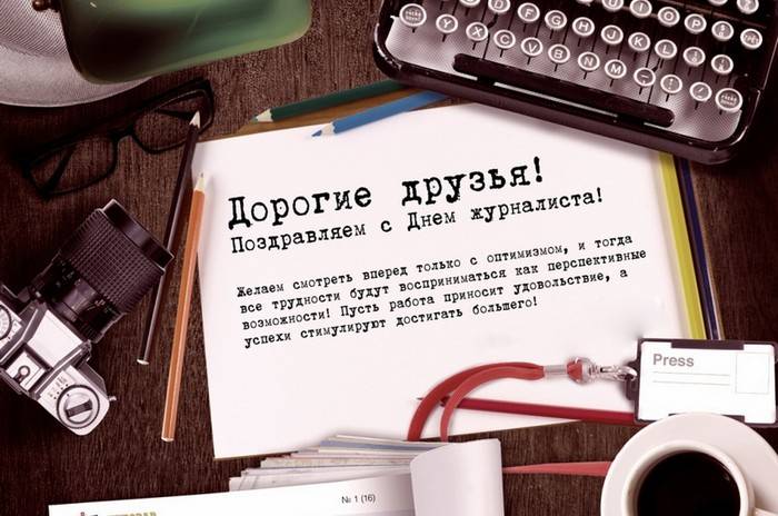 Поздравить с Днем журналиста оригинальной открыткой и стихами можно 3 мая 2023 года