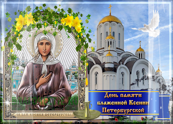 В православии 6 июня почитают память святой Ксении Петербургской