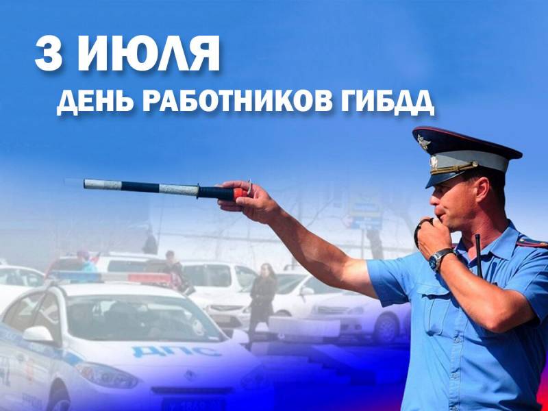 Сегодня, 3 июля 2023 года все Автоинспекторы России отмечают свой профессиональный праздник