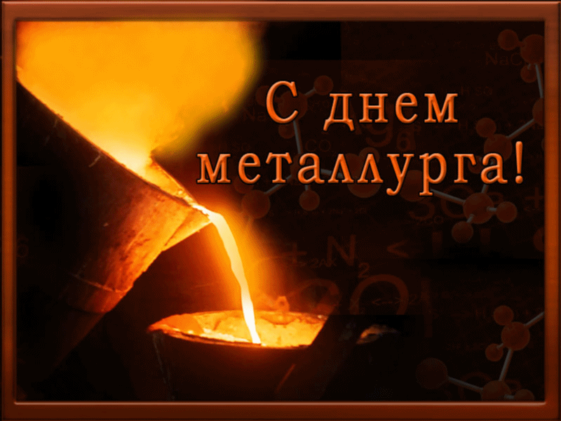 Поздравить металлурга с профессиональным праздником нужно 16 июля 2023 года