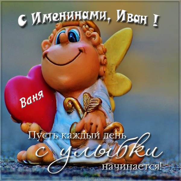 Поздравить Ивана с именинами
