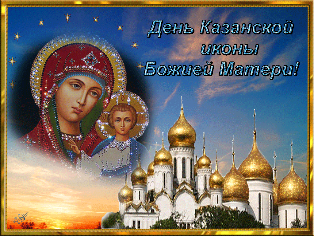 Поздравить с Днем Казанской иконы Божьей Матери 21 июля 2022 года можно с помощью прозы, стихов и красивой открытки