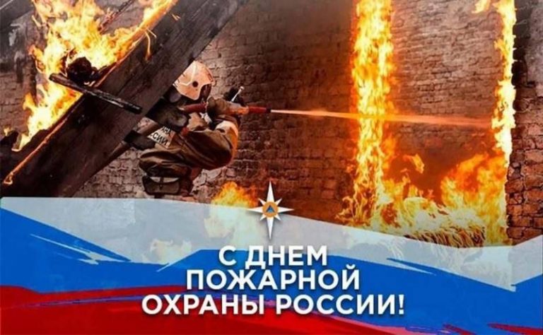 День противопожарной службы картинки