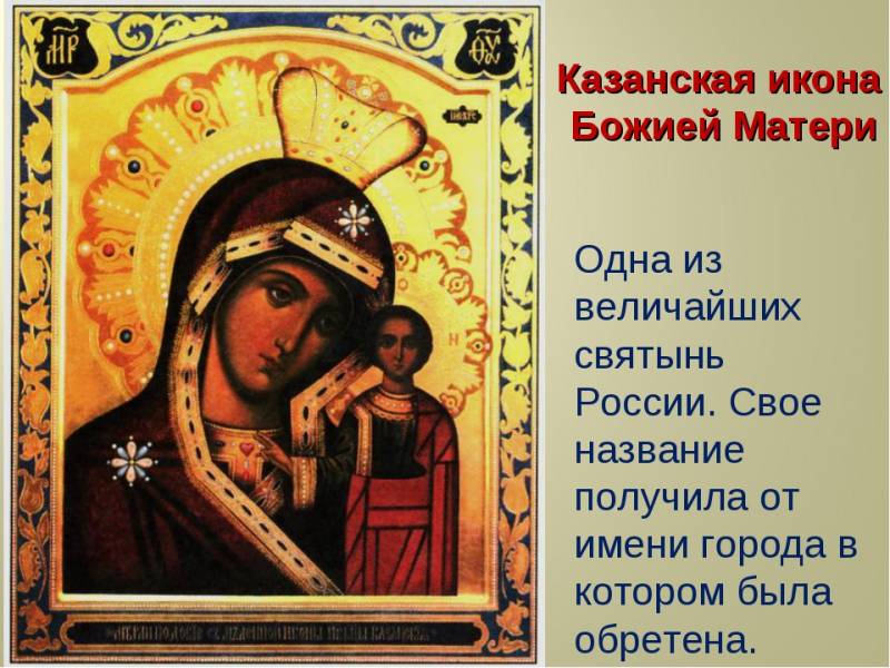 Православные отпразднуют День Казанской иконы Божией Матери 21 июля