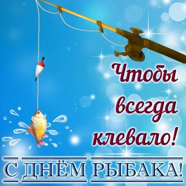 8 июля года замечательный летний праздник — День рыбака (рыболова)