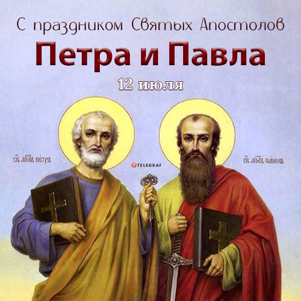 Православные отмечают день Петра и Павла 12 июля и поздравляют друг друга