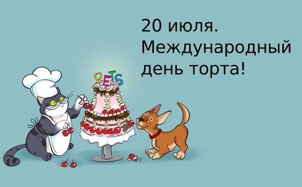 Сегодня 20 июля отмечают Всемирный День торта и шахмат