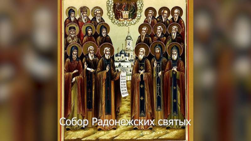 Собор Радонежских святых празднуется в православной церкви 19 июля 