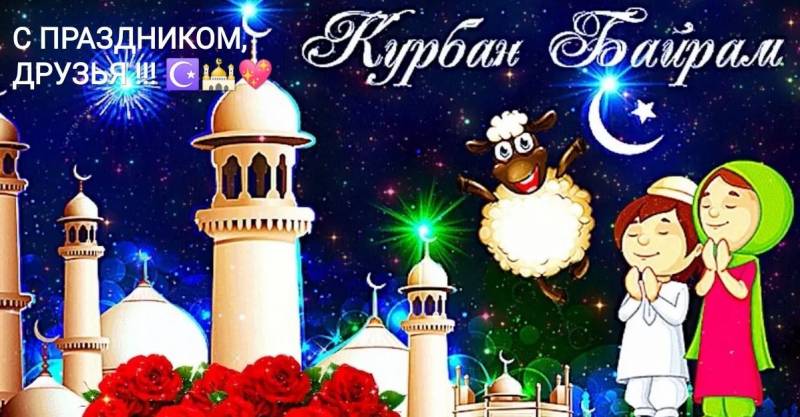 Поздравления с мусульманским праздником Курбан-Байрам могут быть в стихах и прозе