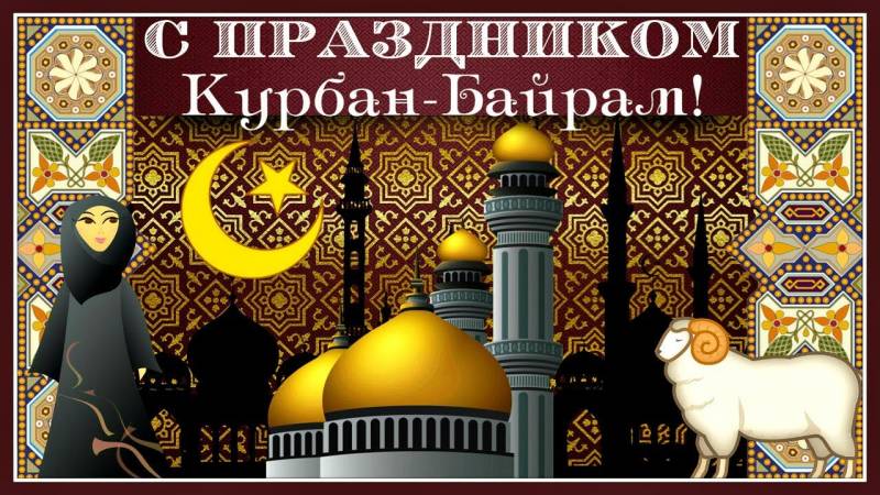 Поздравления с мусульманским праздником Курбан-Байрам могут быть в стихах и прозе