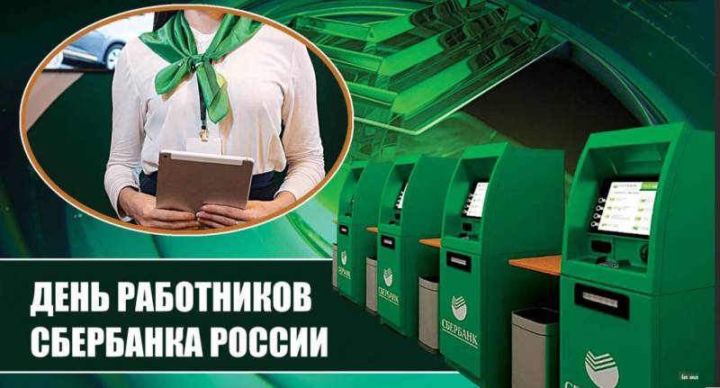 День работников сбербанка в России отмечают 12 ноября