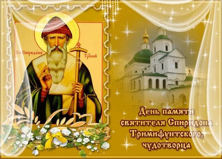 Праздник Спиридона Солнцеворота отмечается 25 декабря 2022 года