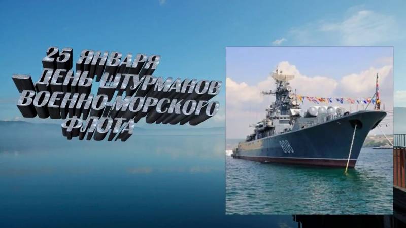 День штурманов Военно-Морского Флота Российской Федерации отмечают 25 января 2023 года