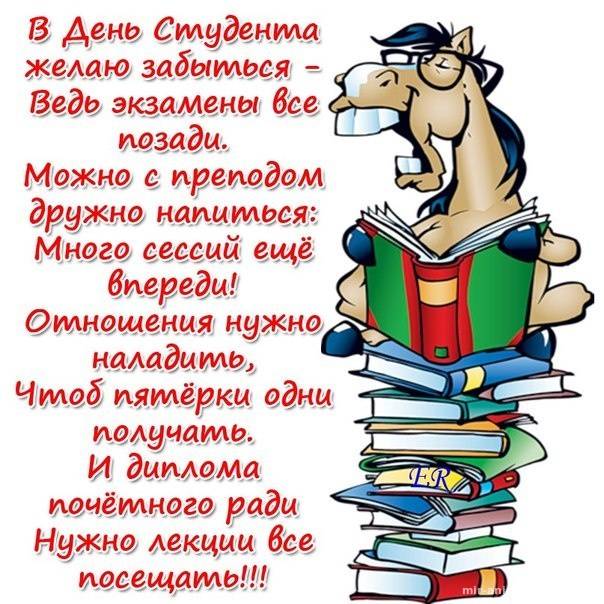 Поздравить с Международным Днем Студента в прозе, прикольными открытками или стихами 25 января 2023 года можно всех друзей или знакомых