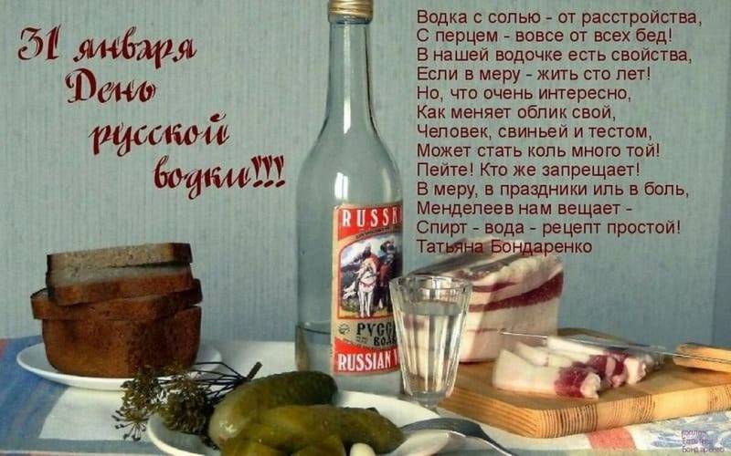 Праздник День рождения русской водки в стране отмечают 31 января 2023 года, в это время стоит отправить всем друзьям интересные поздравления и картинки