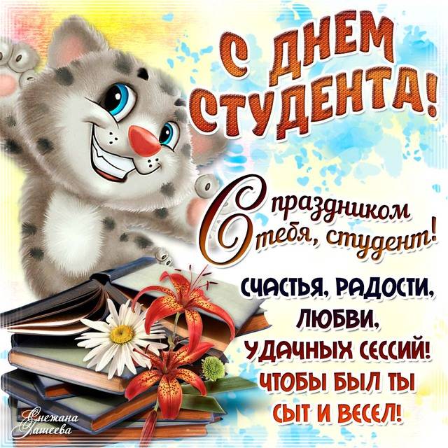 В День студента 25 января звучат самые прикольные поздравления в стихах и прозе