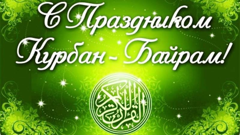 В Курбан Байрам 2023 пригодятся поздравления в стихах и прозе