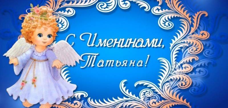 Всех Татьян с именинами можно поздравить 25 января 2023 года