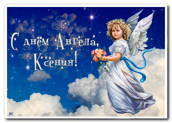 Поздравить Ксению с Днем ангела будет приятно с помощью стихов