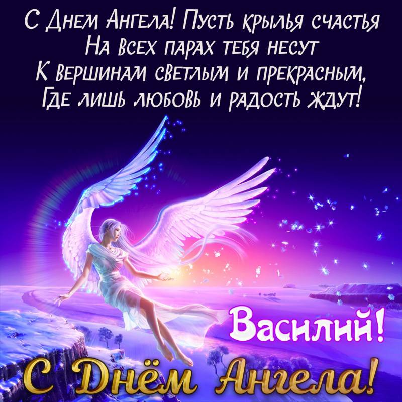 Для Василия 26 февраля звучат лучшие поздравления с именинами на открытках в стихах и прозе
