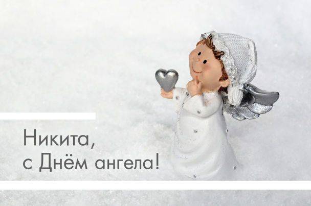 Именины Никиты отмечаются 13 февраля 2023 года и в этот день они получают поздравления и открытки