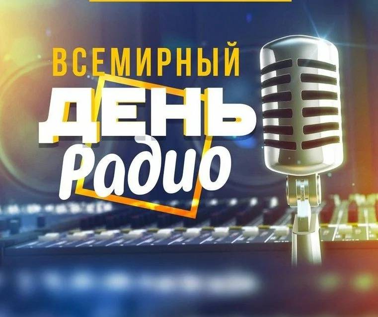 Всемирный день радио 13 февраля 2023 года , который в 2011 году учредило ЮНЕСКО, имеет свою историю