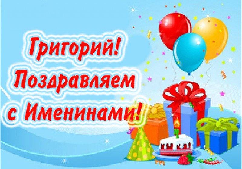Поздравить Григория с именинами стоит 7 февраля 2023 года, открытки и стихи в этот день принесут всем причастным хорошие эмоции на долгое время