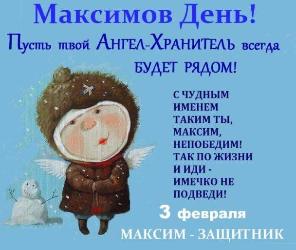 Поздравить Максима с именинами стоит оригинальными открытками и стихами 3 февраля 2023 года