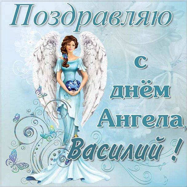 Поздравить Василия с Днем Ангела можно 12 февраля 2023 года, оригинальные стихи, смс и проза их не оставит безразличными