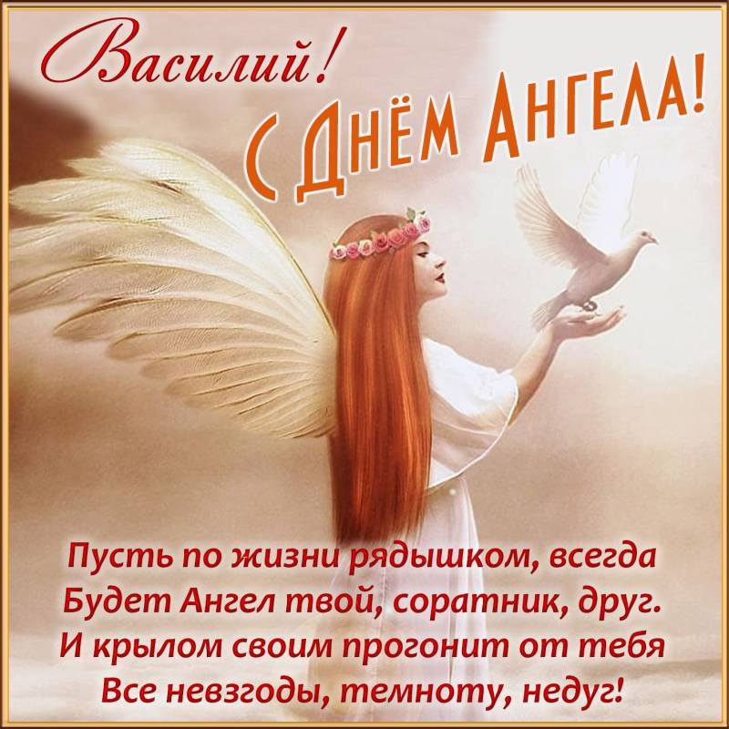 Поздравить Василия с Днем Ангела можно 12 февраля 2023 года, оригинальные стихи, смс и проза их не оставит безразличными
