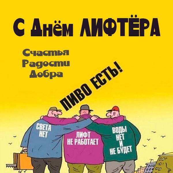 В День лифтовика России 1 февраля 2023 года поздравить всех работников отрасли можно оригинальными стихами и словами в прозе