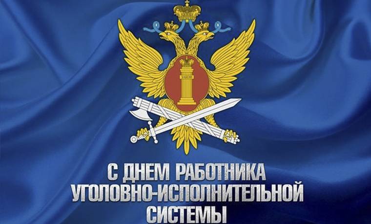 День работников уголовно-исполнительной системы Министерства юстиции России отмечают 12 марта 2023 года
