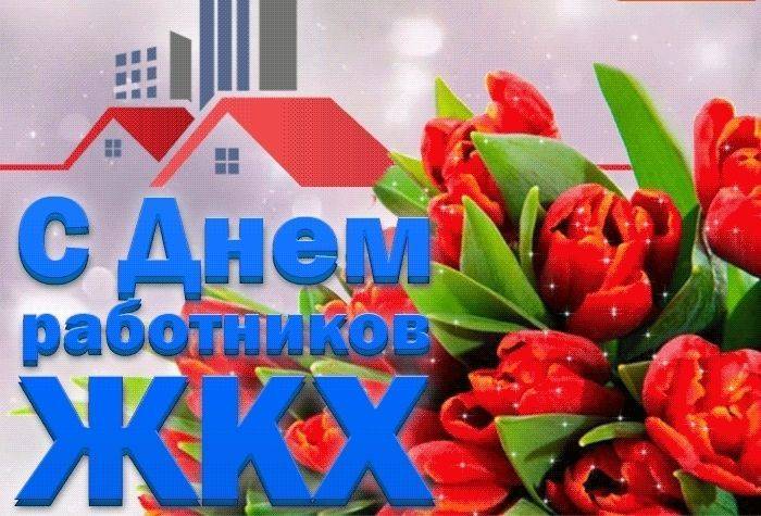 Поздравления в стихах и прозе на картинках и открытках коммунальному работнику 19 марта 2023 года летят со всех уголков России