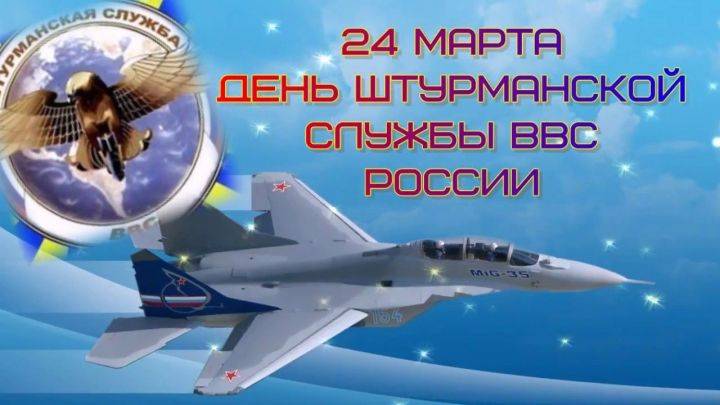 День штурманской службы ВВС России отмечается 24 марта 2023 года