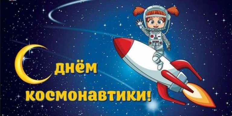 День авиации и космонавтики в мире приходится на 12 апреля 2024 года, в ...