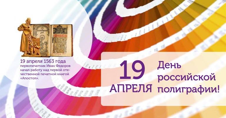 День Российской полиграфии отмечается 19 апреля в 2023 году всеми работниками данной сферы
