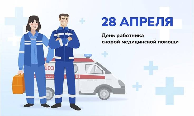 Поздравить с Днем работника скорой помощи 28 апреля 2023 года можно картинками, смс или в стихах
