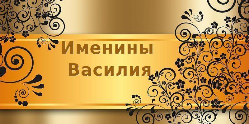 Поздравить Василия с Днем ангела