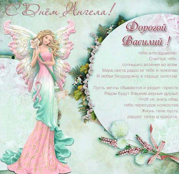 Поздравить Василия с Днем ангела