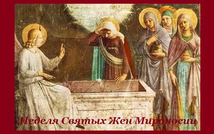 День памяти святых жен-мироносиц отмечают православные христиане 8 мая 2022 года