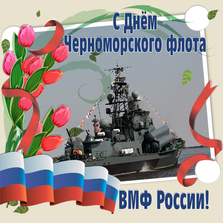 Поздравить моряков с Днем черноморского флота России 13 мая 2023 года можно красивыми открытками и стихами