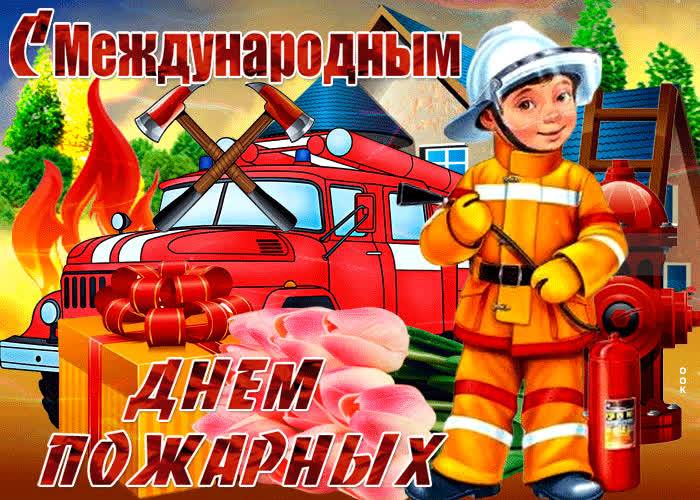 Поздравления с Международным днем пожарных 4 мая 2023 года в виде стихов и открыток следует выразить всем людям данной профессии