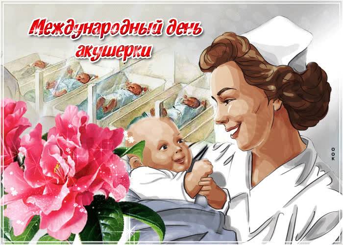 В День акушерки 5 мая 2023 года звучат лучшие поздравления в стихах, прозе и на открытках 