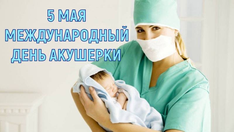 В День акушерки 5 мая 2023 года звучат лучшие поздравления в стихах, прозе и на открытках 