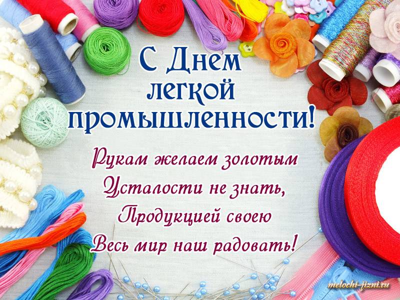 Картинки ко дню легкой промышленности