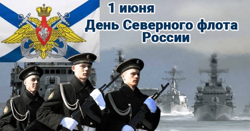 День Северного флота ВМФ Россия отмечает 1 июня 2023 года