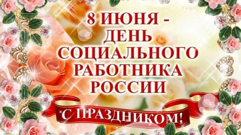 День социального работника в России отмечают 8 июня 2023 года