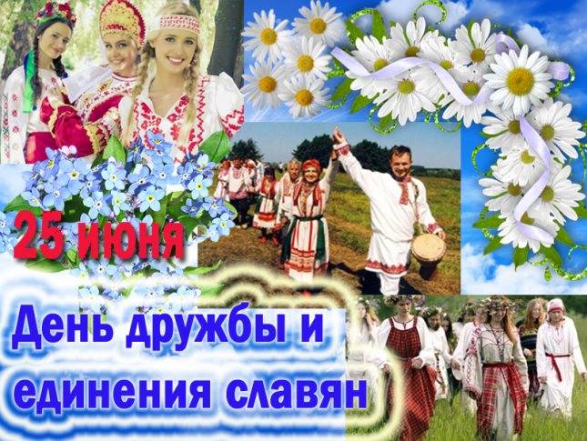День дружбы и единения славян отмечается 25 июня 2023 года